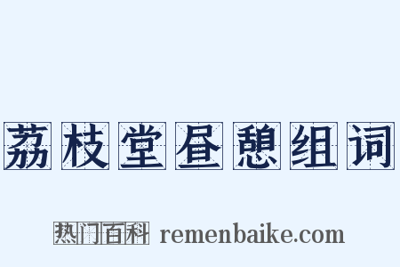 荔枝堂昼憩组词是什么意思的图片